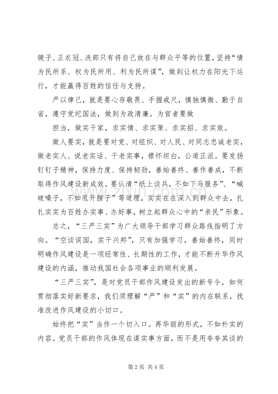 三严三实6000字体会心得.docx_第2页