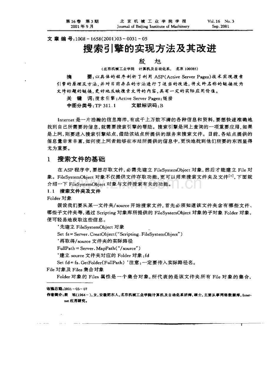 搜索引擎的实现方法及其改进.pdf_第1页