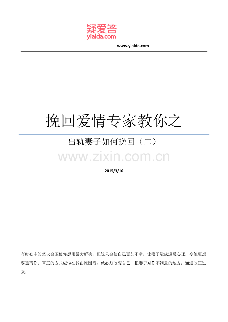 挽回爱情专家教你之出轨妻子如何挽回(二).pdf_第1页