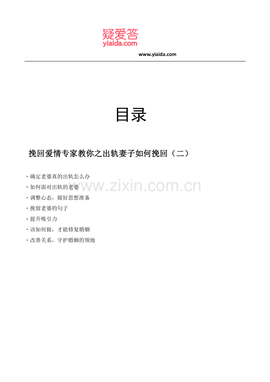 挽回爱情专家教你之出轨妻子如何挽回(二).pdf_第2页