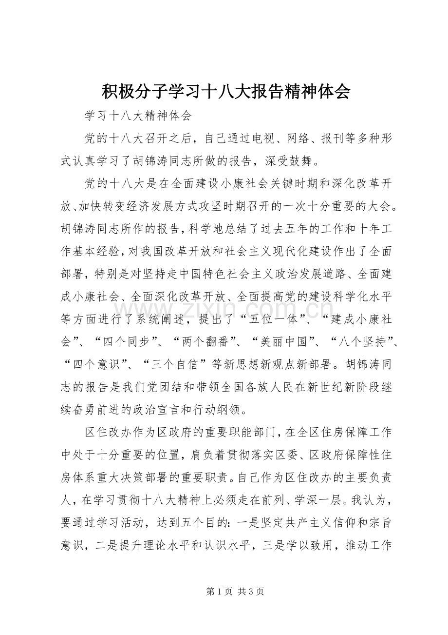 积极分子学习十八大报告精神体会3.docx_第1页