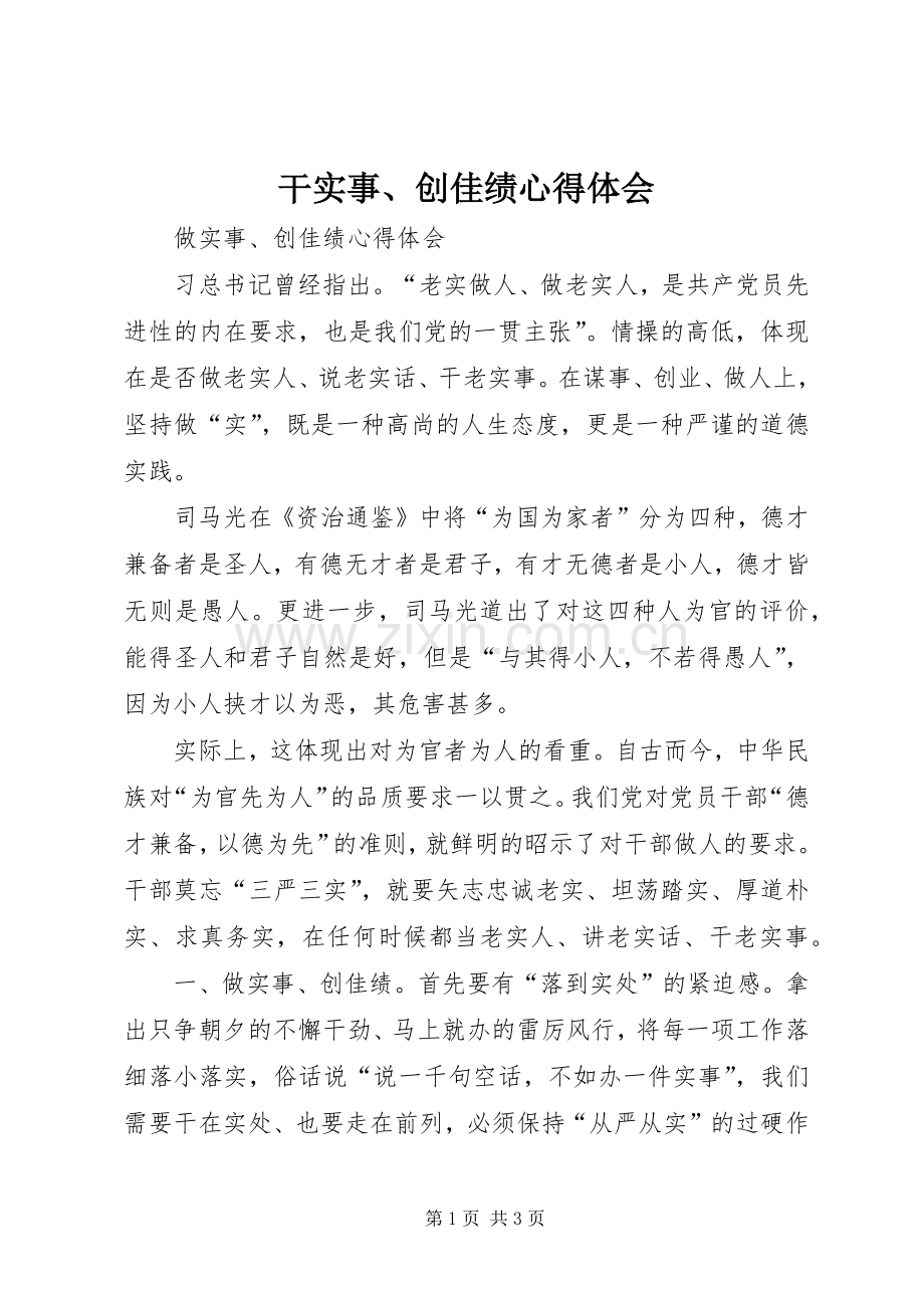 干实事、创佳绩体会心得.docx_第1页