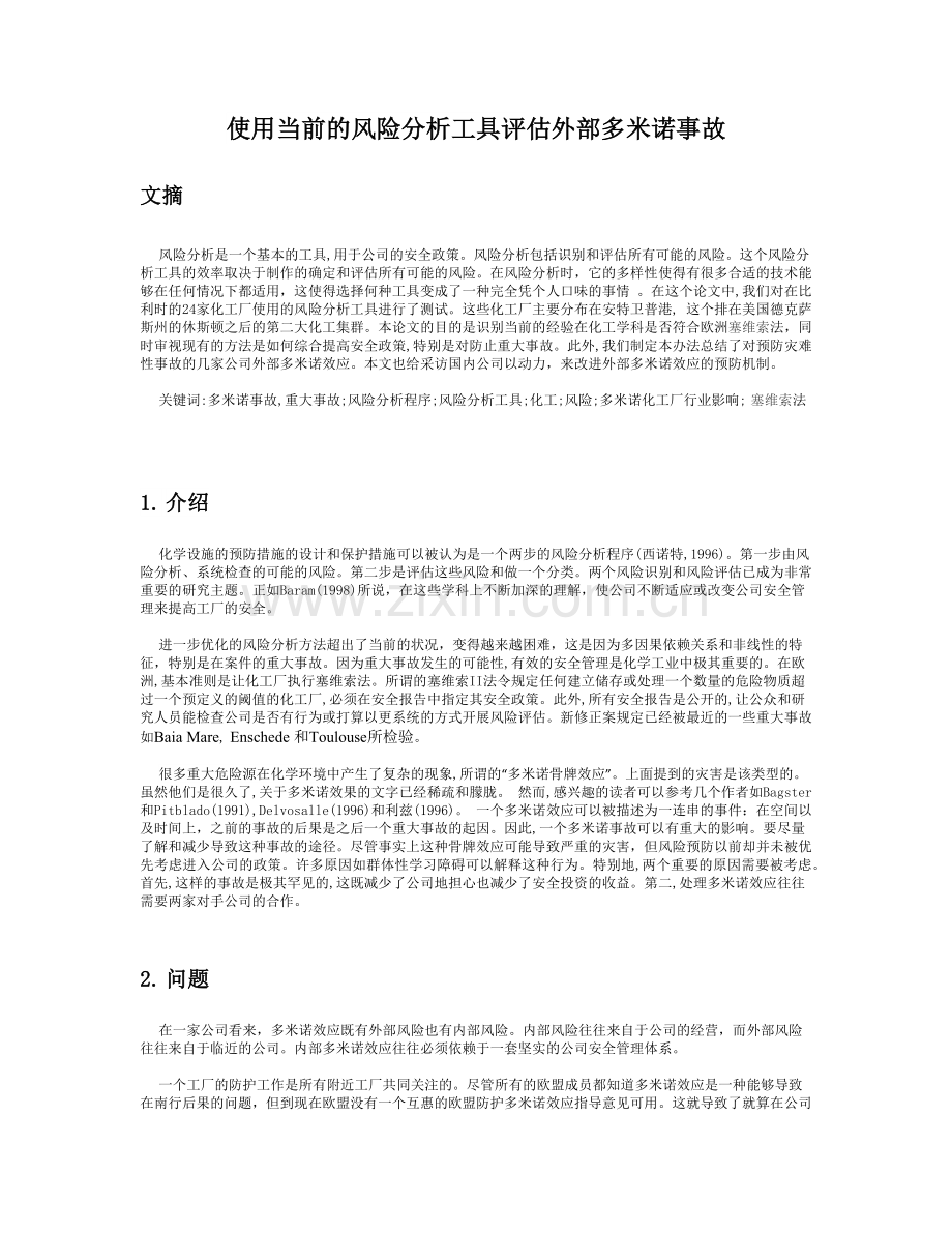翻译：使用当前的风险分析工具评估外部多米诺事故.docx_第1页