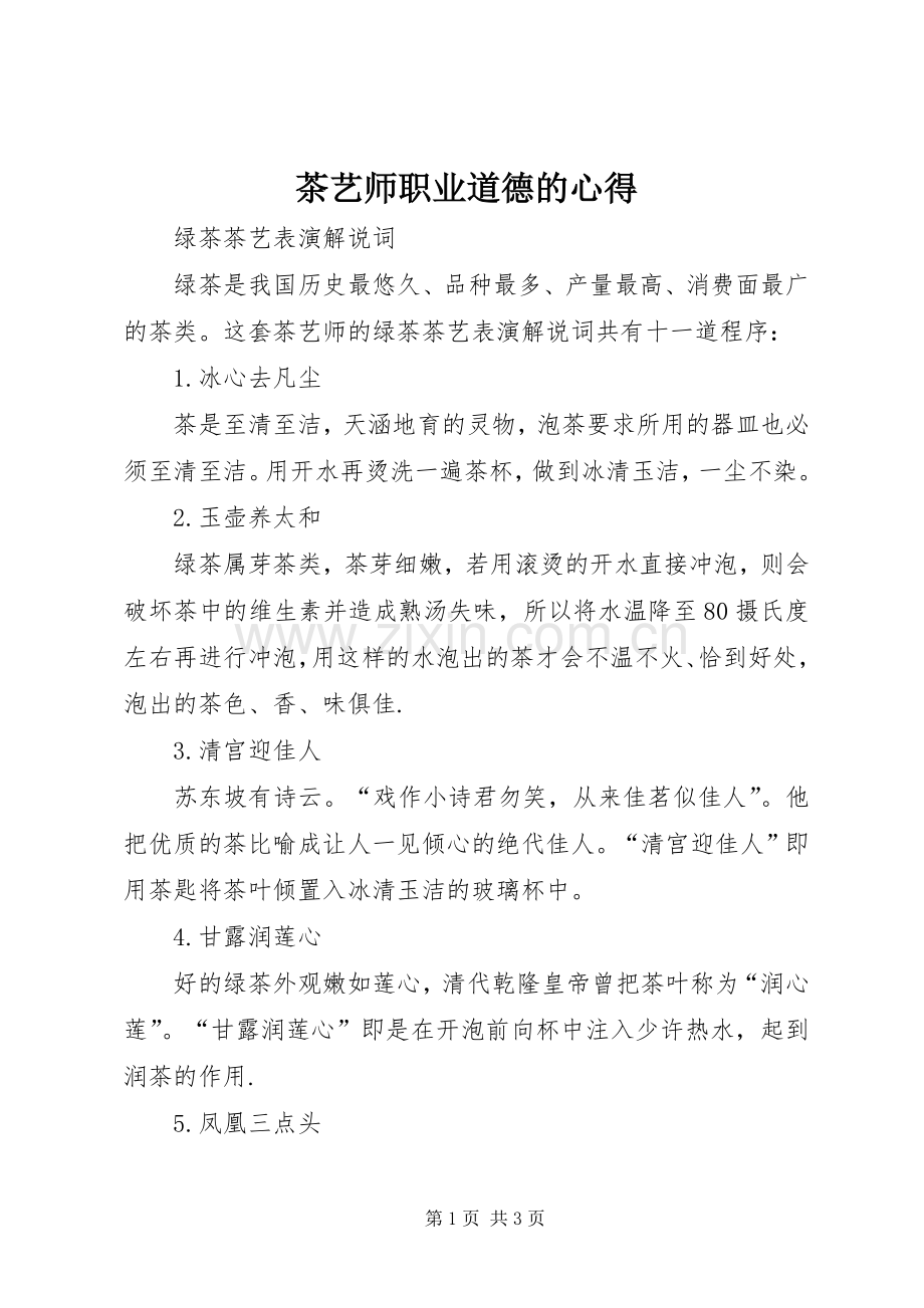 茶艺师职业道德的心得.docx_第1页