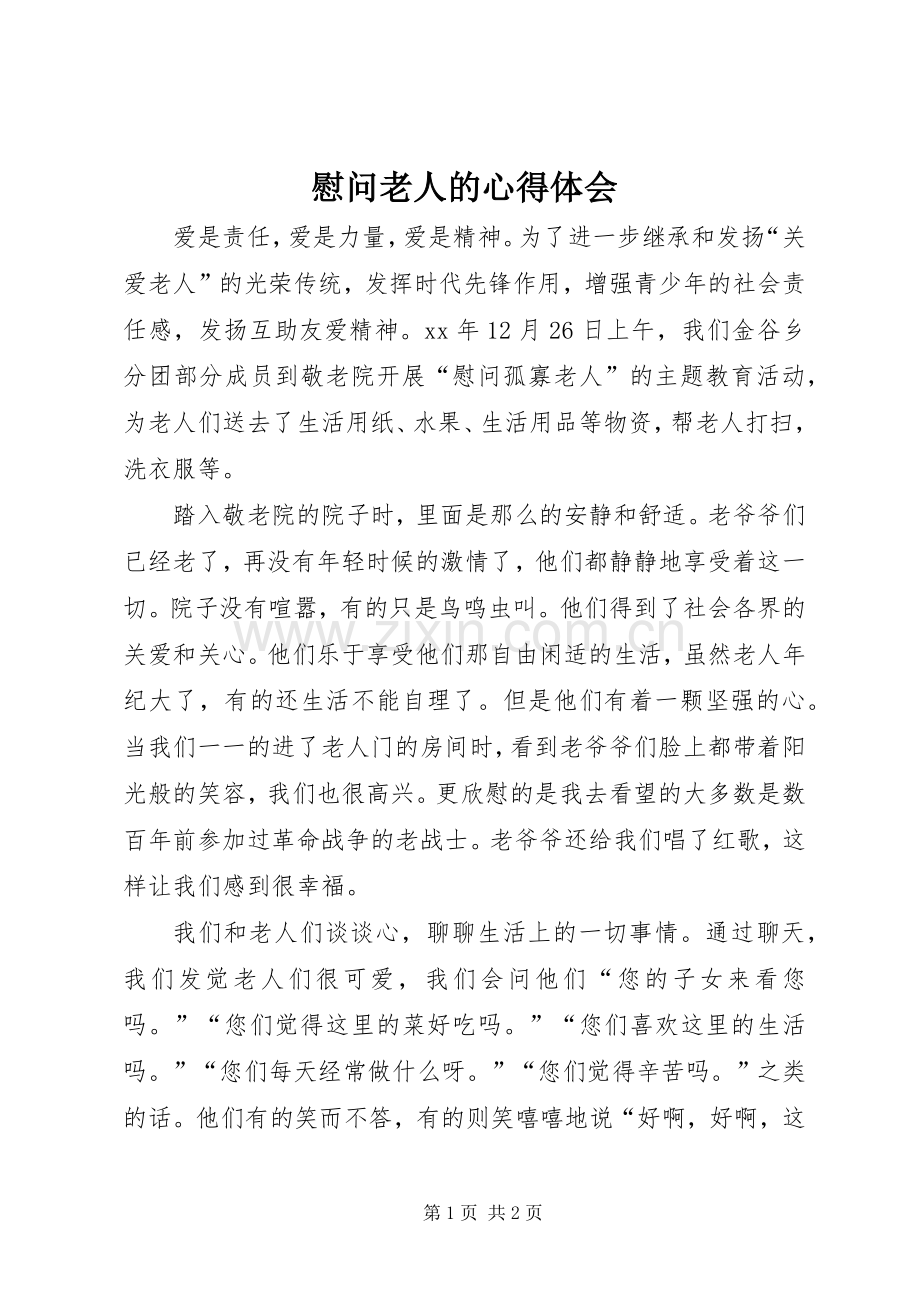 慰问老人的体会心得.docx_第1页