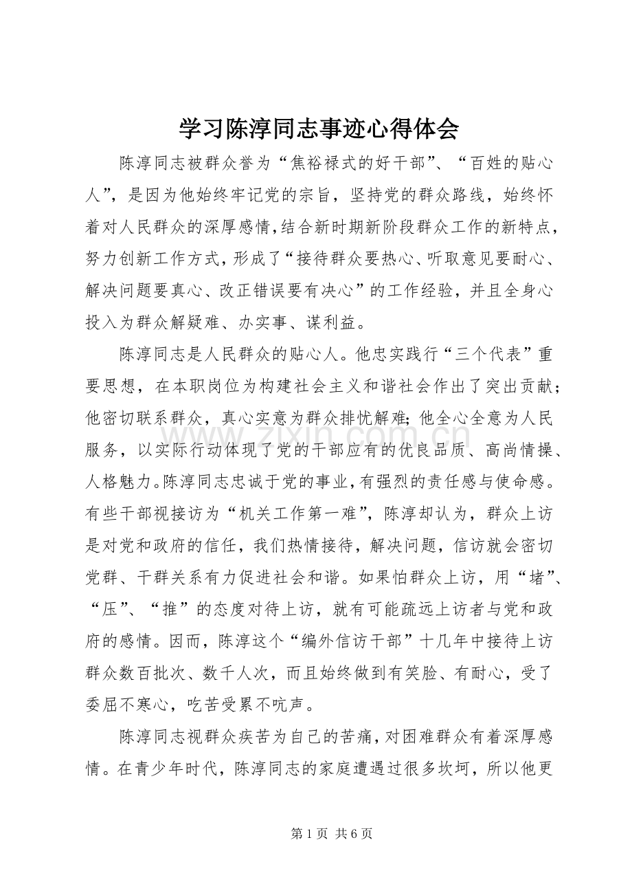 学习陈淳同志事迹体会心得.docx_第1页