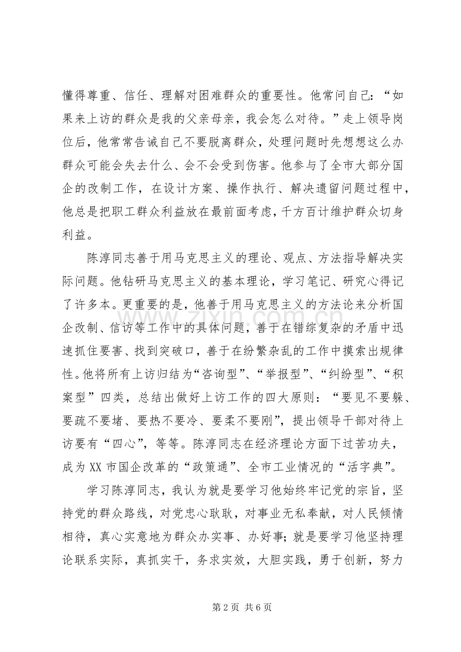 学习陈淳同志事迹体会心得.docx_第2页