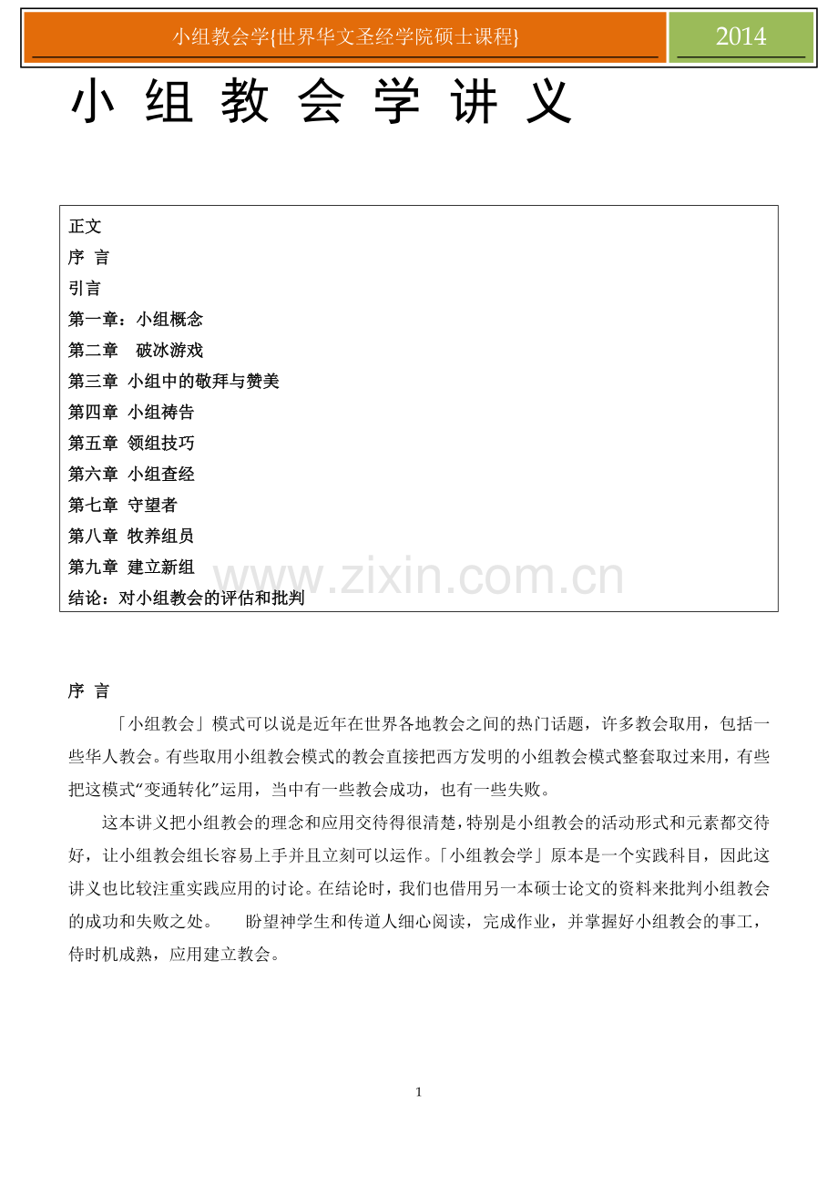 小 组 教 会 学 讲 义.docx_第1页