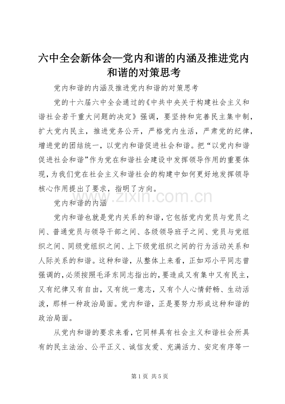 六中全会新体会—党内和谐的内涵及推进党内和谐的对策思考.docx_第1页