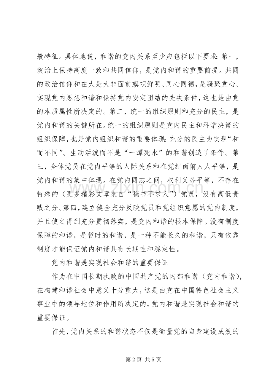 六中全会新体会—党内和谐的内涵及推进党内和谐的对策思考.docx_第2页
