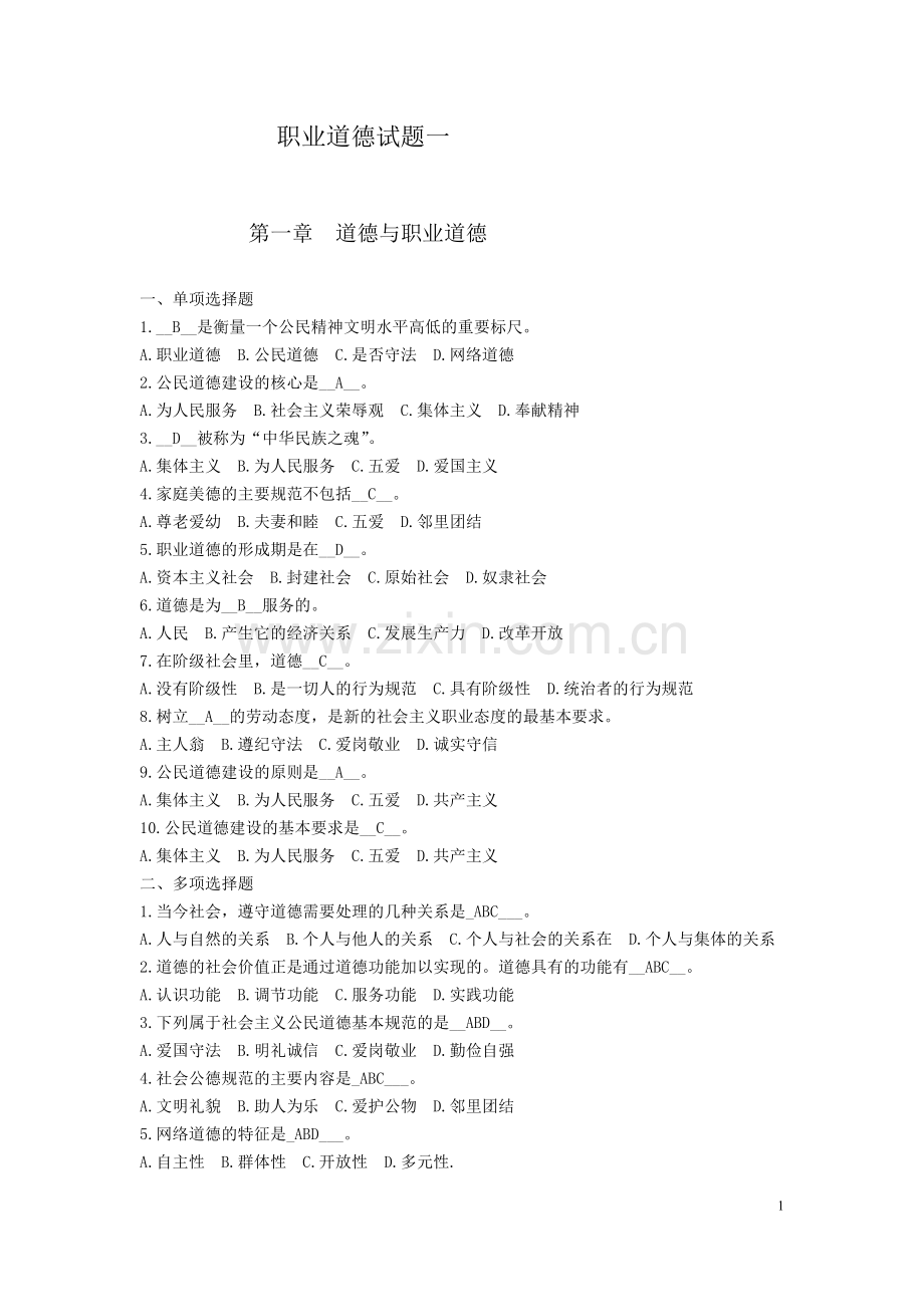 职业道德模拟试题.docx_第1页