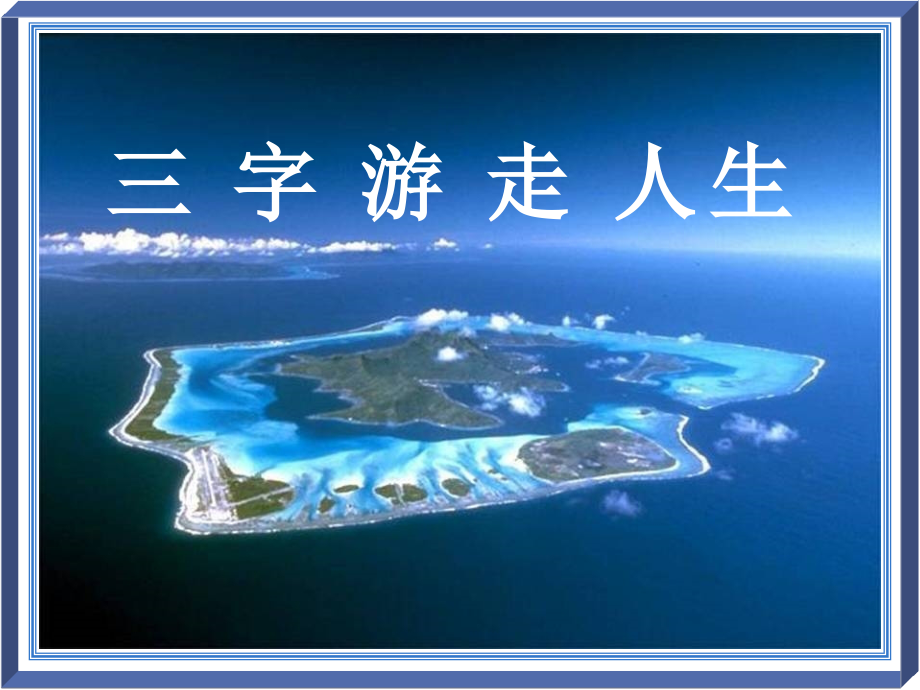 三字游走人生.pps_第1页
