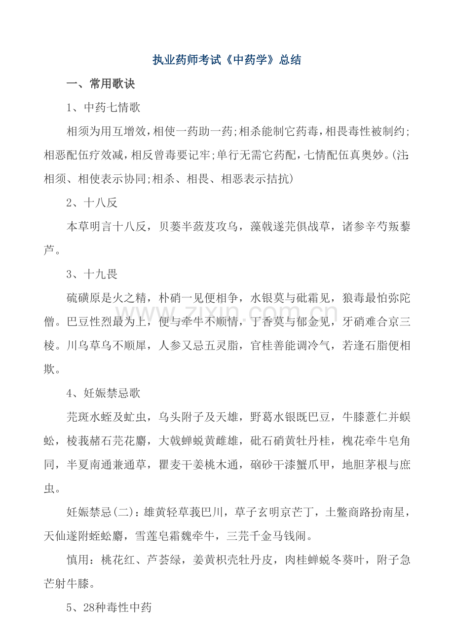 《中药学》常用歌诀及总结.doc_第1页