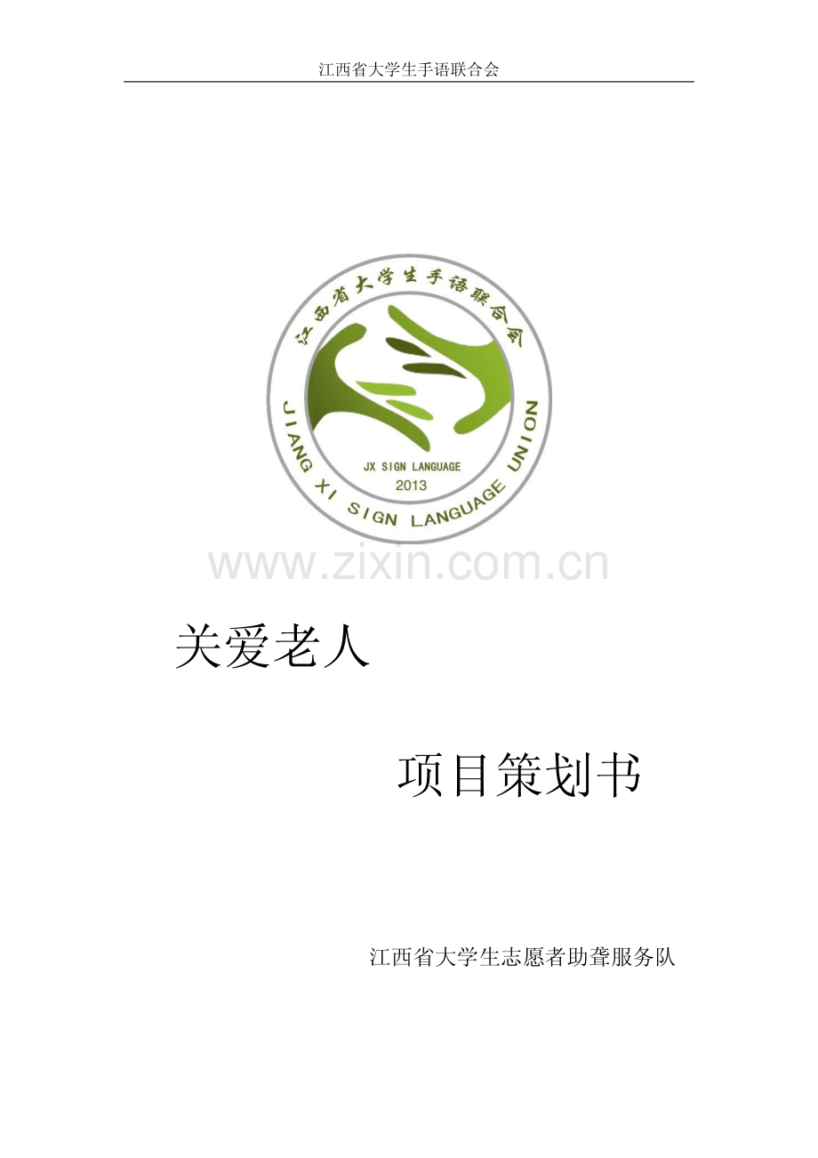 江西省大学手语联合会大学生助聋服务队项目策划书.pdf_第1页