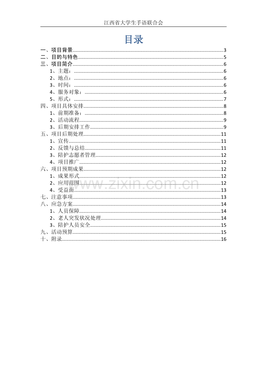 江西省大学手语联合会大学生助聋服务队项目策划书.pdf_第2页