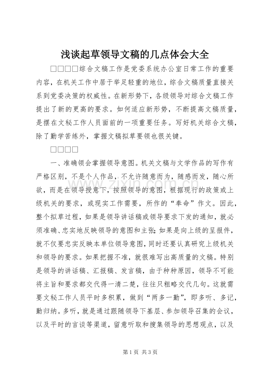 浅谈起草领导文稿的几点体会大全.docx_第1页