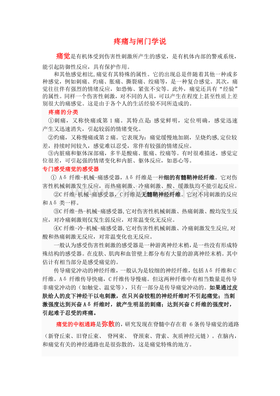 疼痛与闸门学说.doc_第1页
