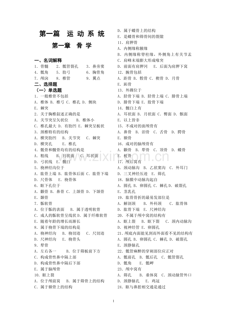 解剖习题.doc_第1页