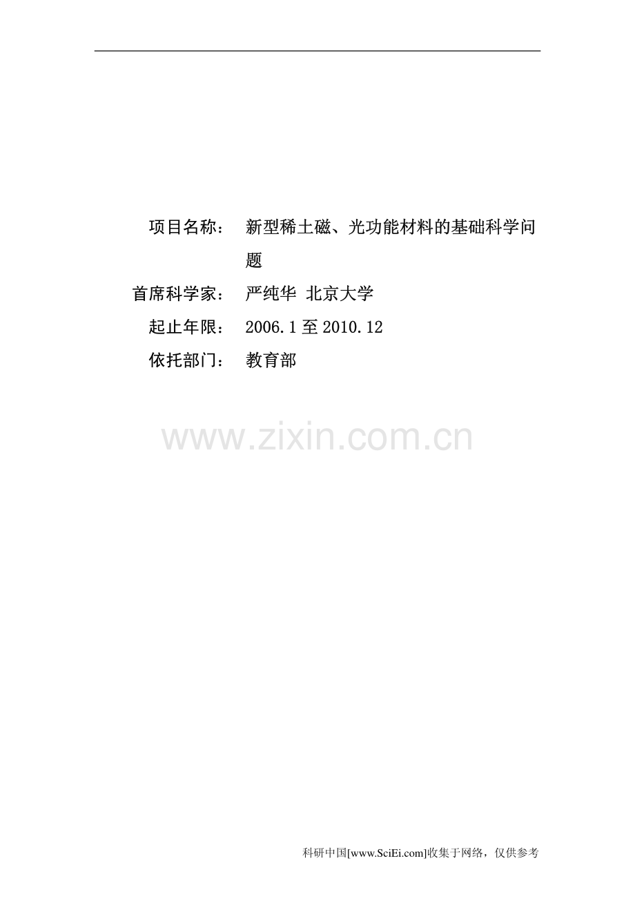 新型稀土磁、光功能材料的基础科学问题.pdf_第1页