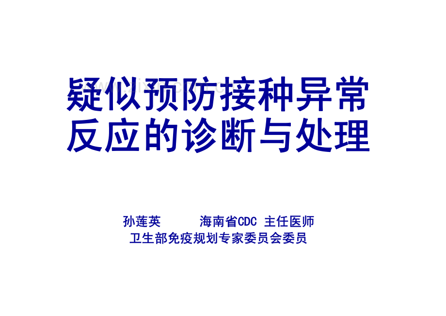 异常反应处理.pdf_第1页