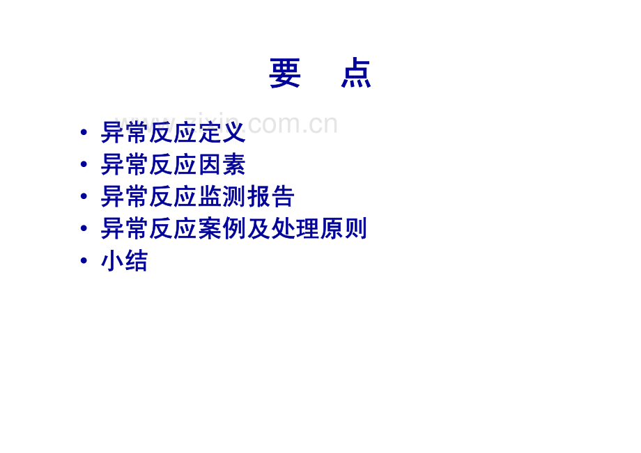 异常反应处理.pdf_第2页