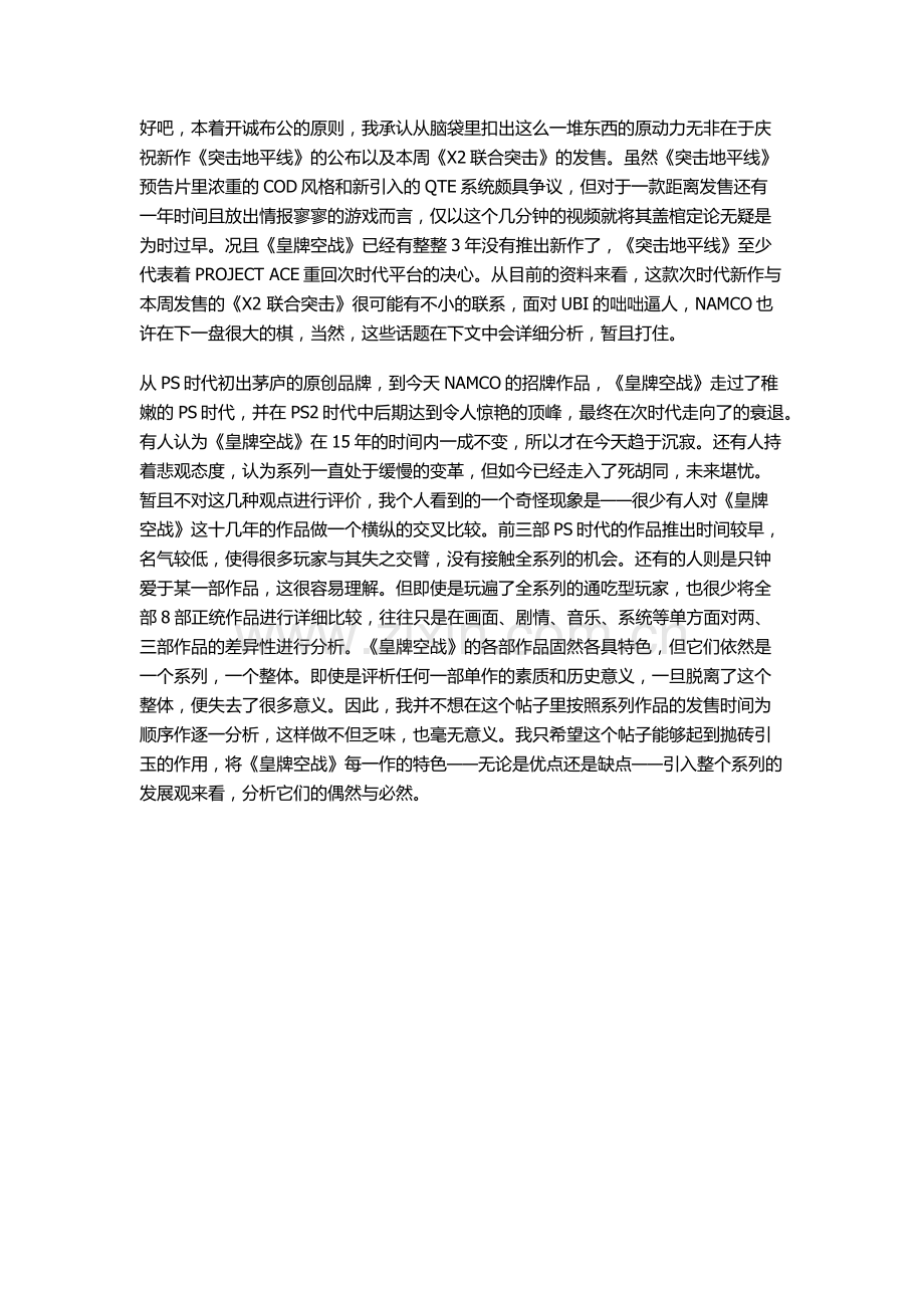 十五年的不眠飞行夜—《皇牌空战》系列交叉解析 源自duowan.docx_第1页