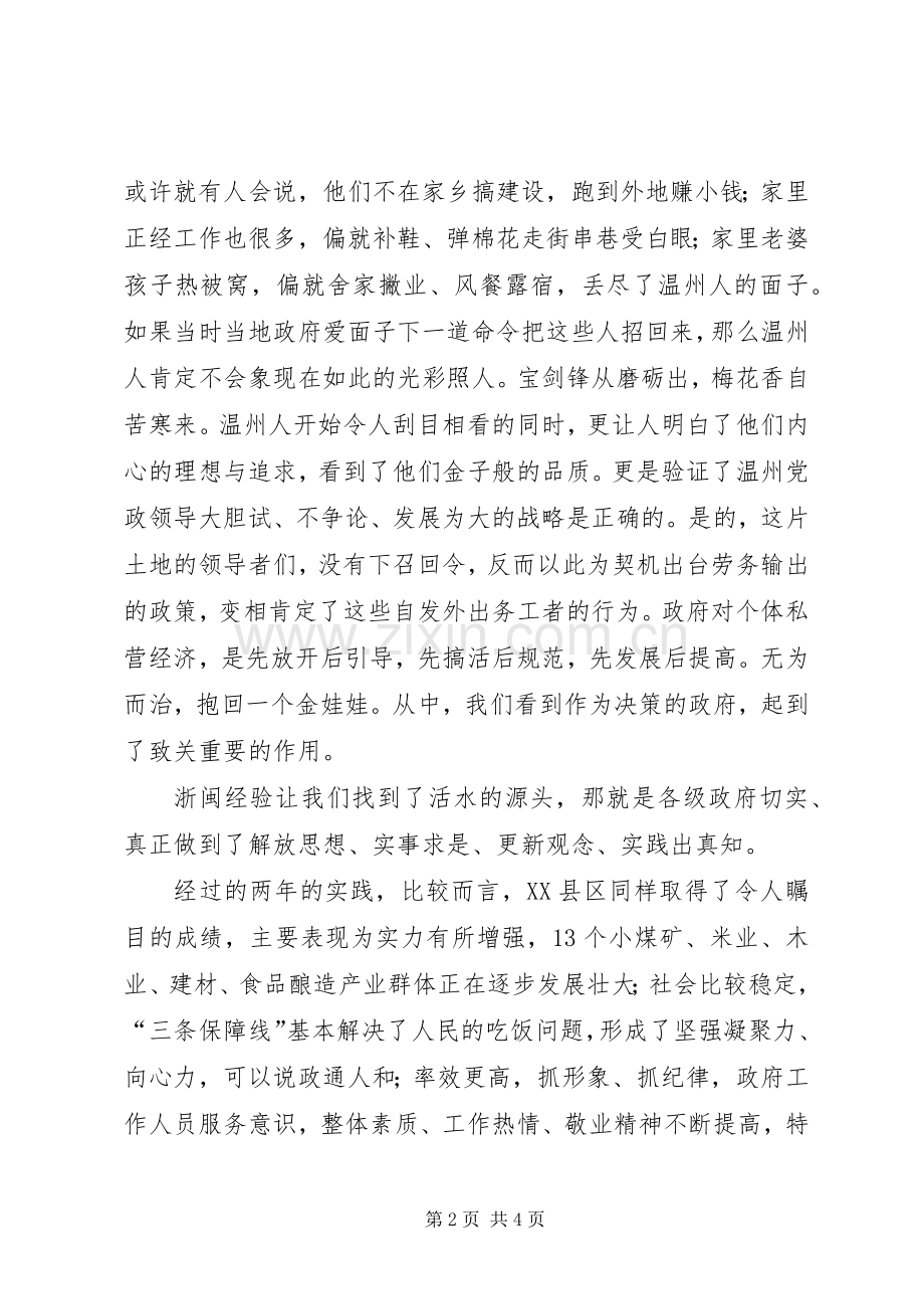 源头活水出清渠（学习浙闽经验体会心得）.docx_第2页