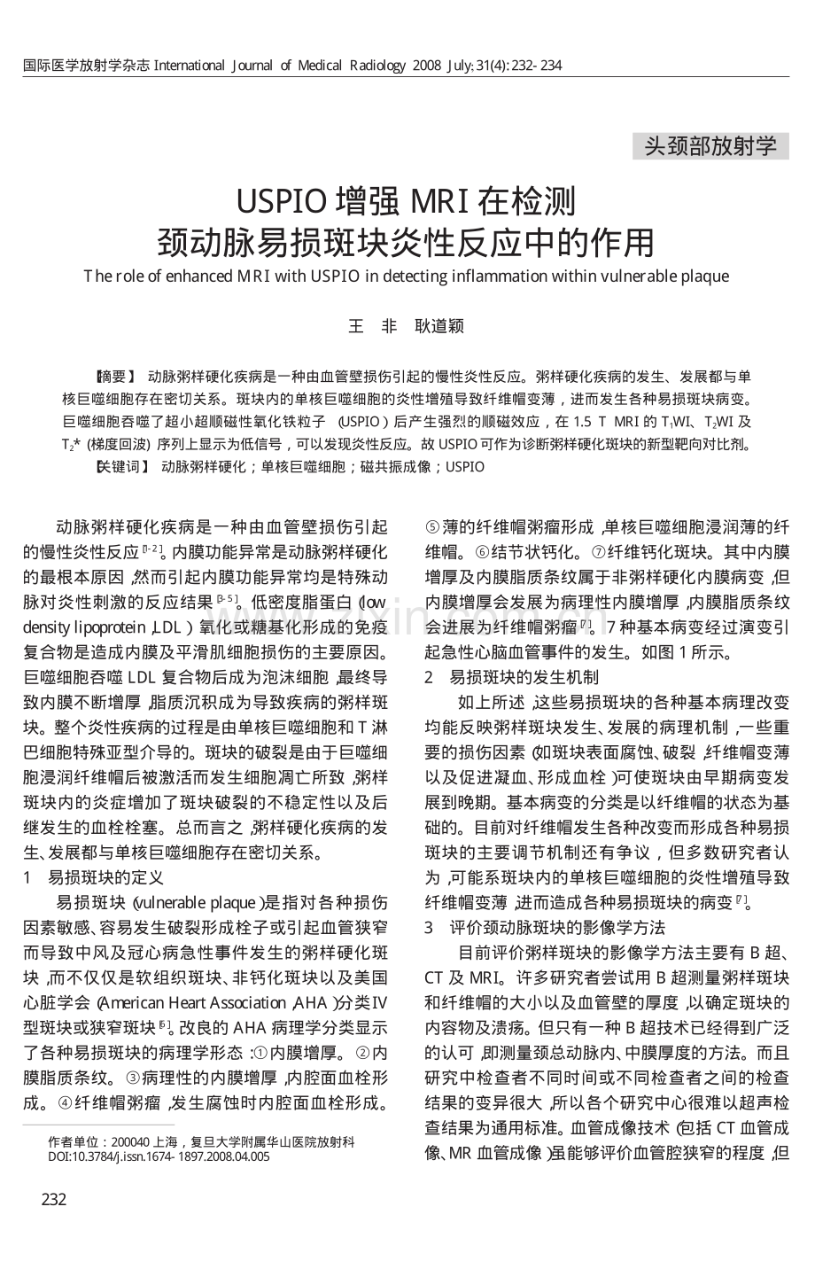 USPIO增强MRI在检测颈动脉易损斑块炎性反应中的作用.pdf_第1页