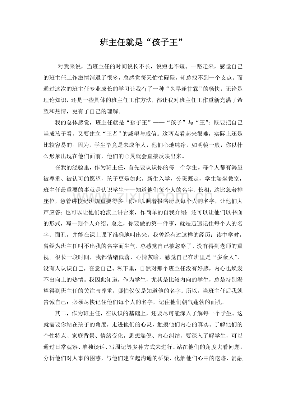 班主任就是“孩子王”.doc_第1页