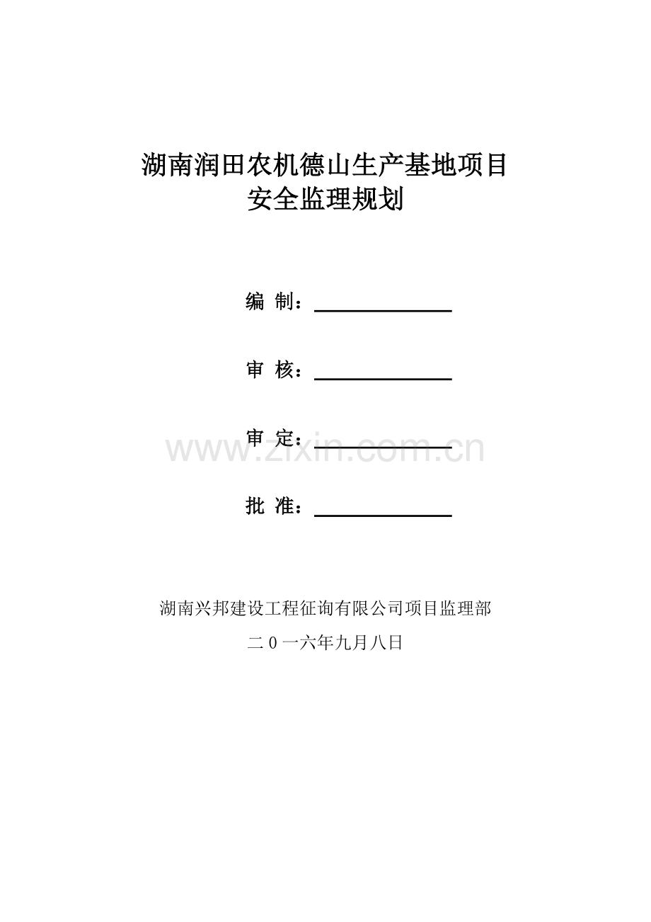 钢结构厂房安全监理规划样本.doc_第1页