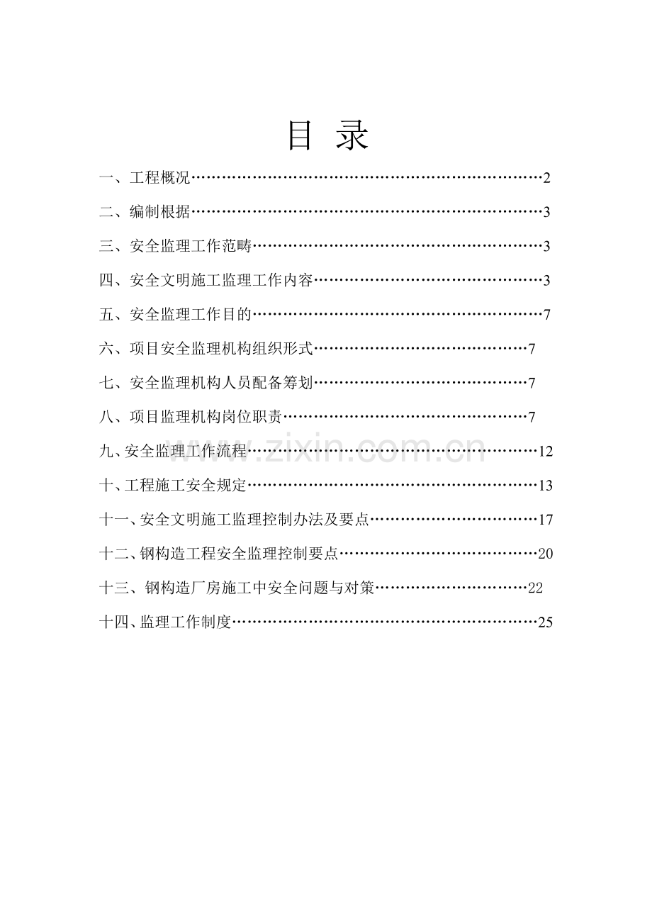 钢结构厂房安全监理规划样本.doc_第2页