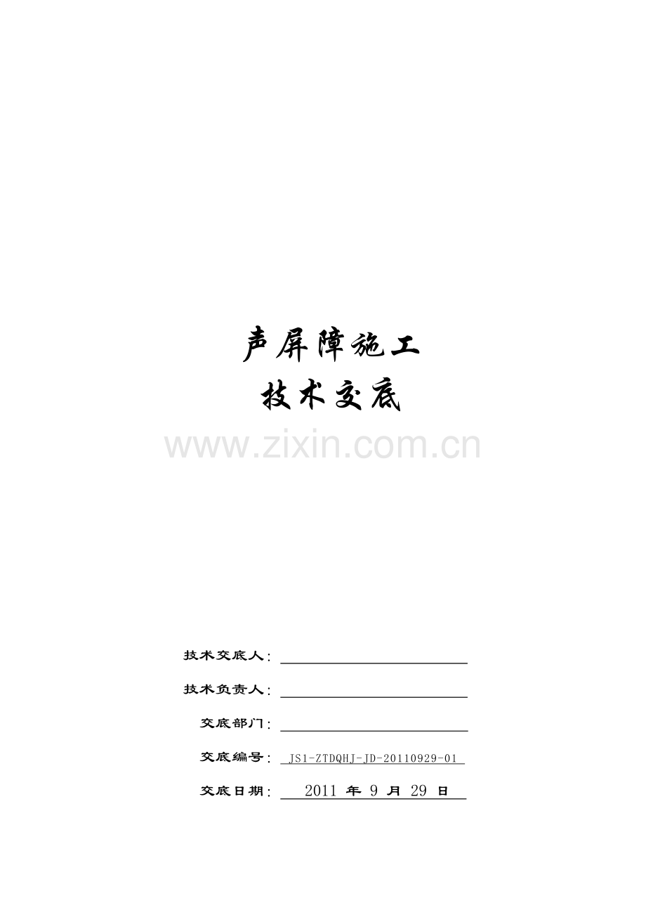 声屏障安装技术交底.doc_第1页
