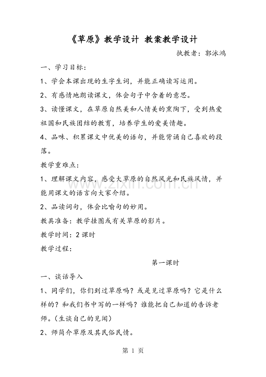 《草原》教学设计-教案教学设计.doc_第1页
