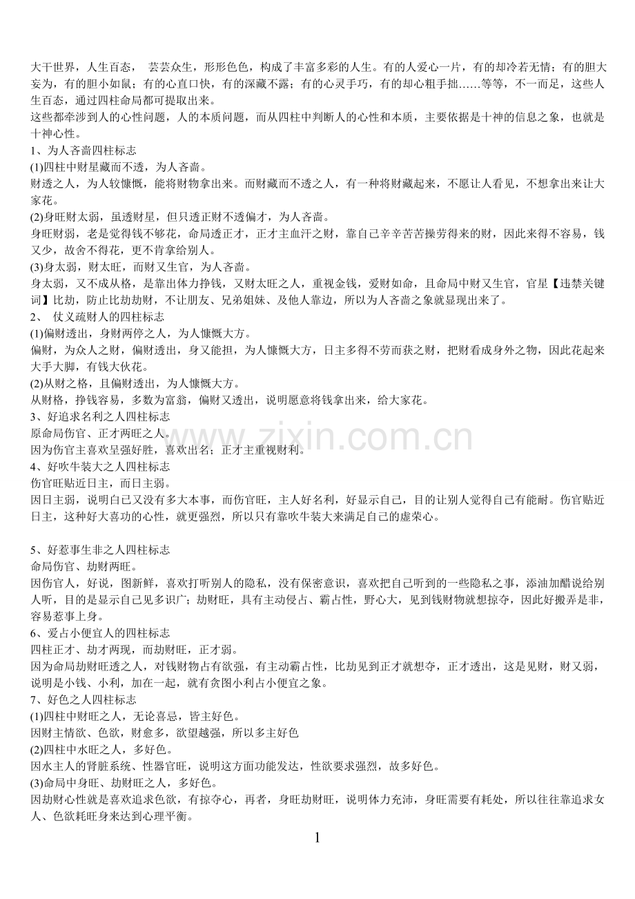八字与心性.doc_第1页