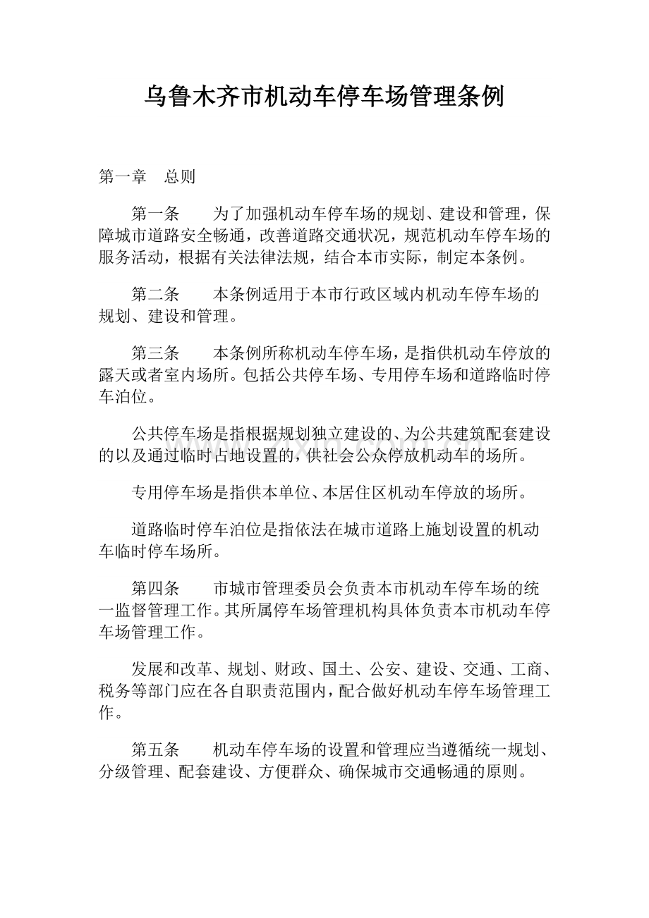乌鲁木齐市机动车停车场管理条例.doc_第1页