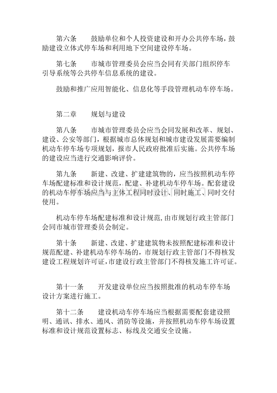乌鲁木齐市机动车停车场管理条例.doc_第2页