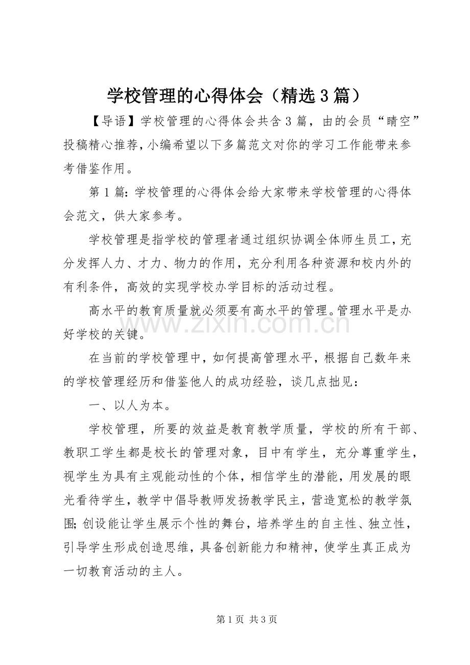 学校管理的体会心得（3篇）.docx_第1页