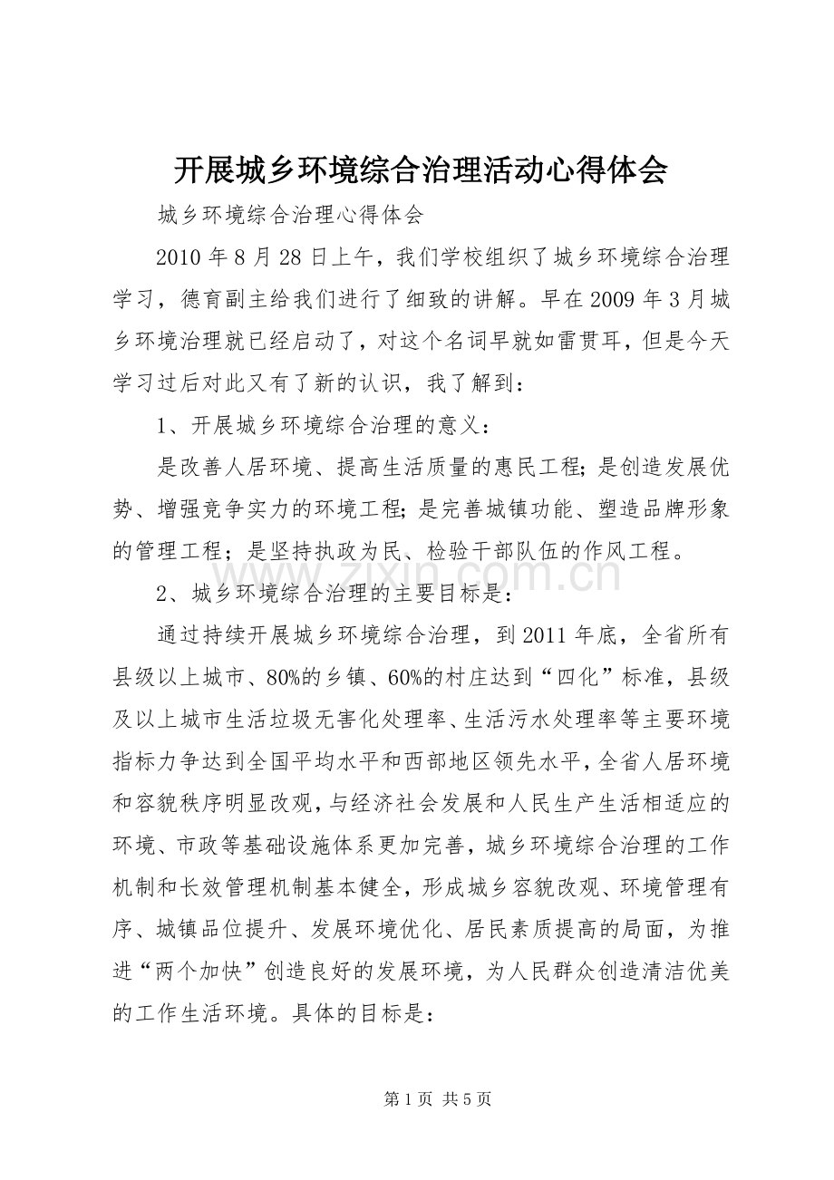 开展城乡环境综合治理活动体会心得.docx_第1页