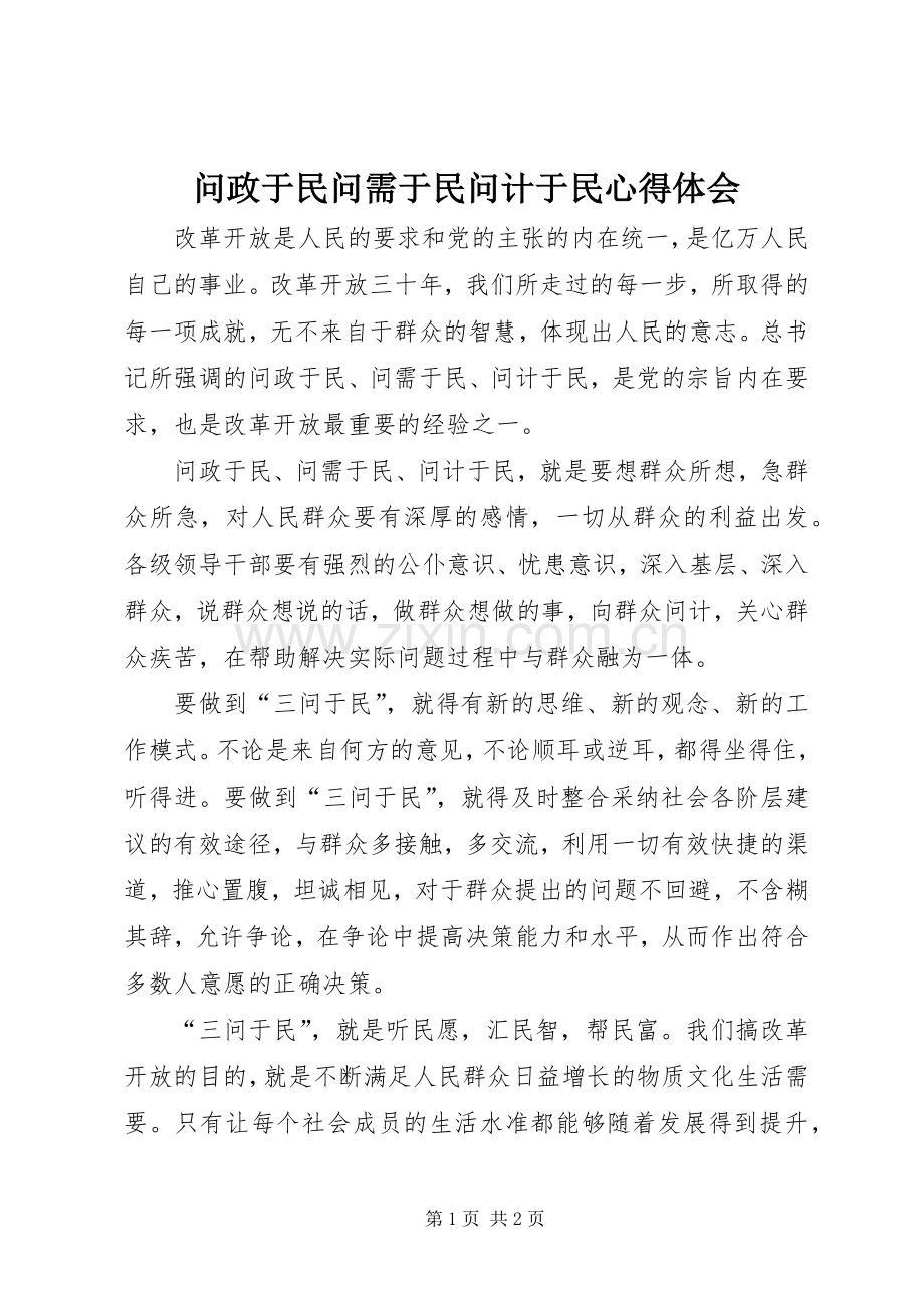 问政于民问需于民问计于民体会心得.docx_第1页