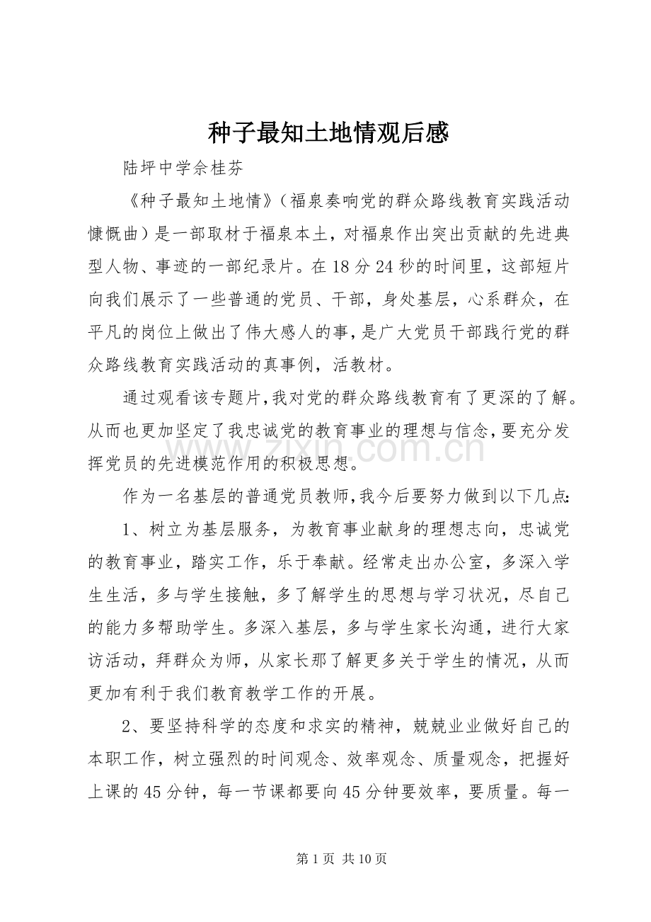 种子最知土地情观后心得.docx_第1页