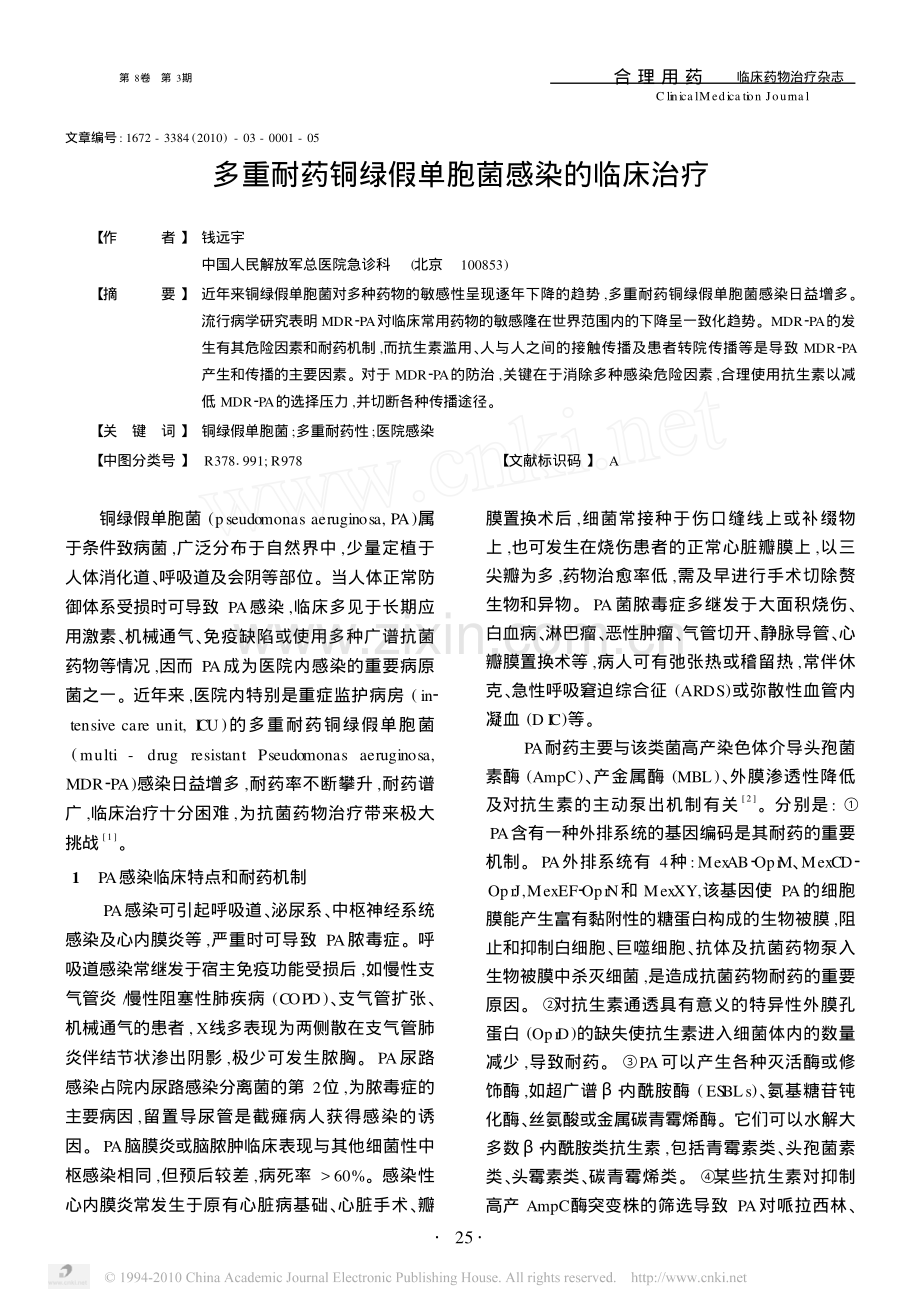多重耐药铜绿假单胞菌感染的临床治疗.pdf_第1页