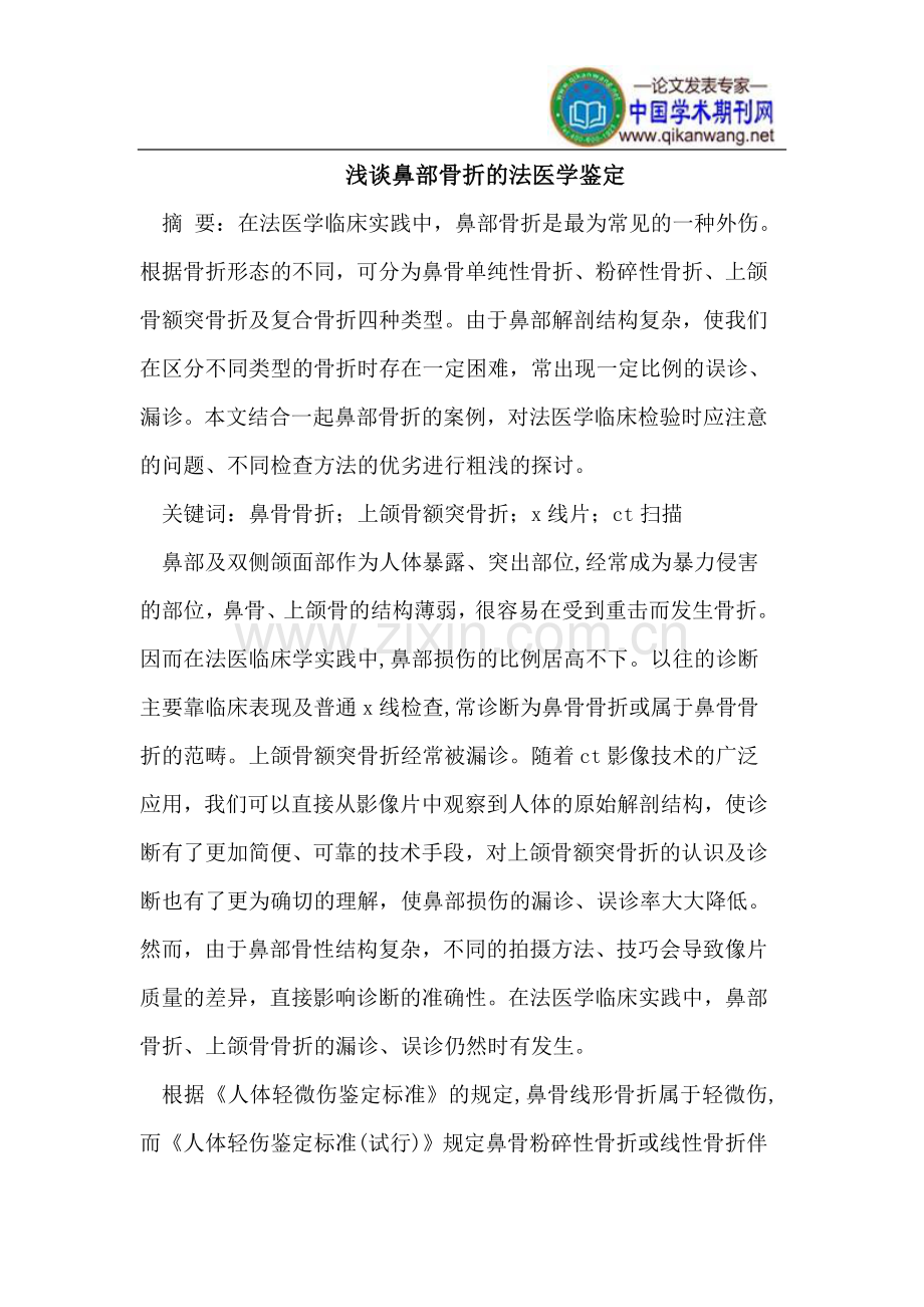 鼻部骨折的法医学鉴定.doc_第1页