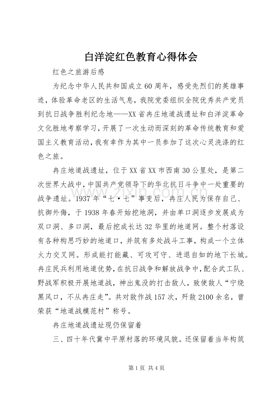 白洋淀红色教育体会心得.docx_第1页
