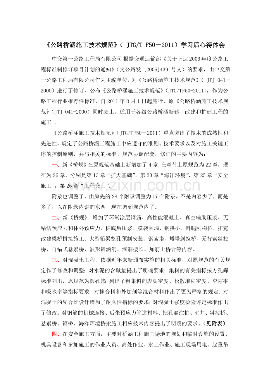 新老桥规对比后的心得体会最全面.doc_第1页