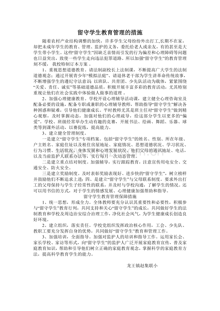 留守学生教育管理的措施.doc_第1页