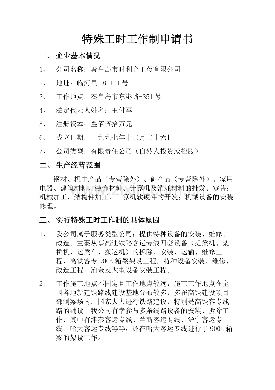 综合计时工作制的书面申请.doc_第1页