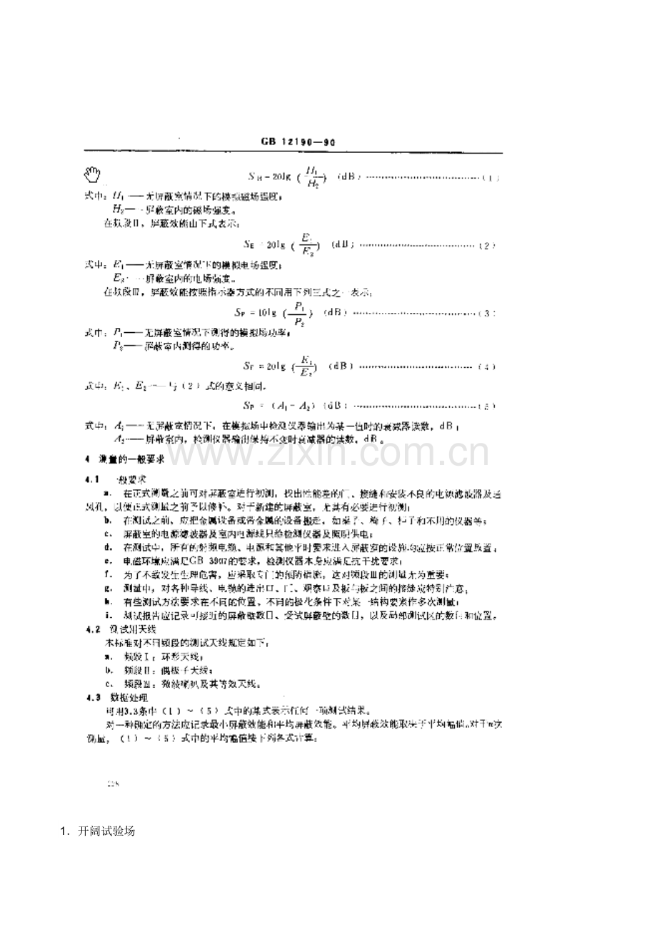 屏蔽室的测量与要求.doc_第1页