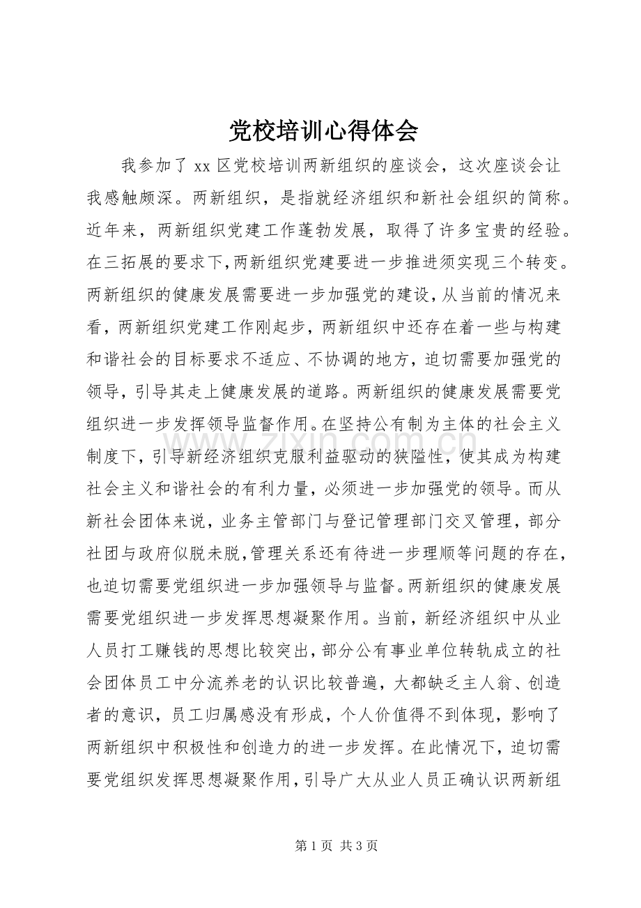 党校培训体会心得 (30).docx_第1页