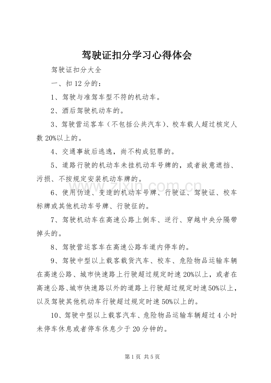 驾驶证扣分学习体会心得.docx_第1页