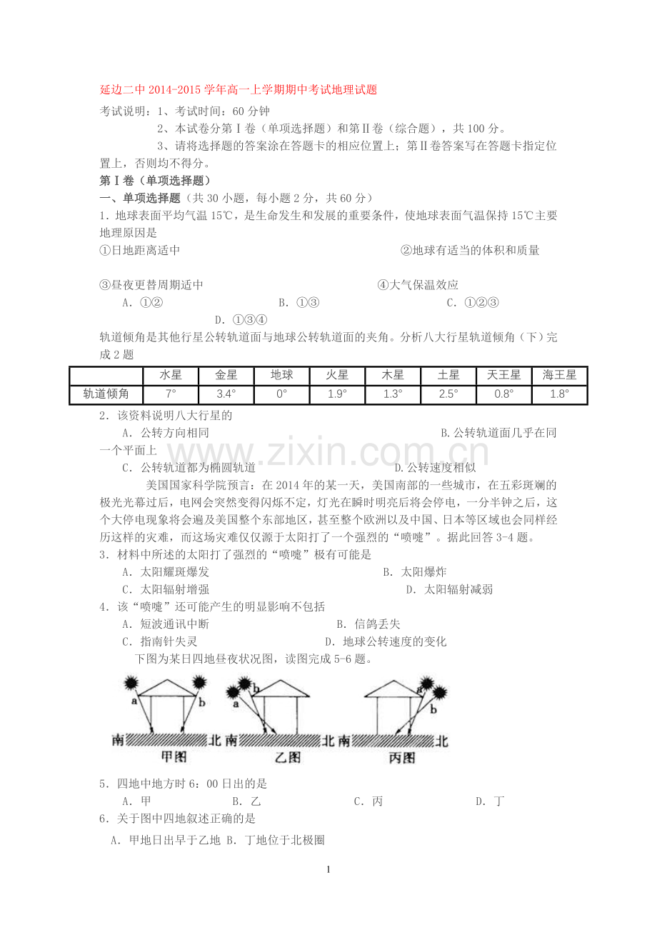 吉林省延边二中2014-2015学年高一上学期期中考试地理试题.doc_第1页